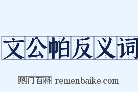 文公帕反义词是什么意思的图片